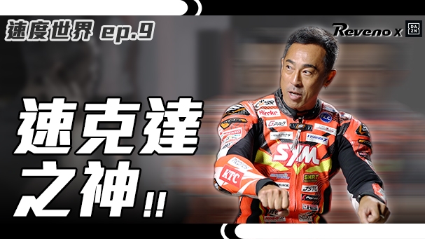 生涯六百勝的傳説？！你一定要認識的傳奇賽車手 - 藤永優！最貼心的賽場服務團隊！直線超車的秘密！DAZN速度世界ep.9 / Reveno精彩時刻